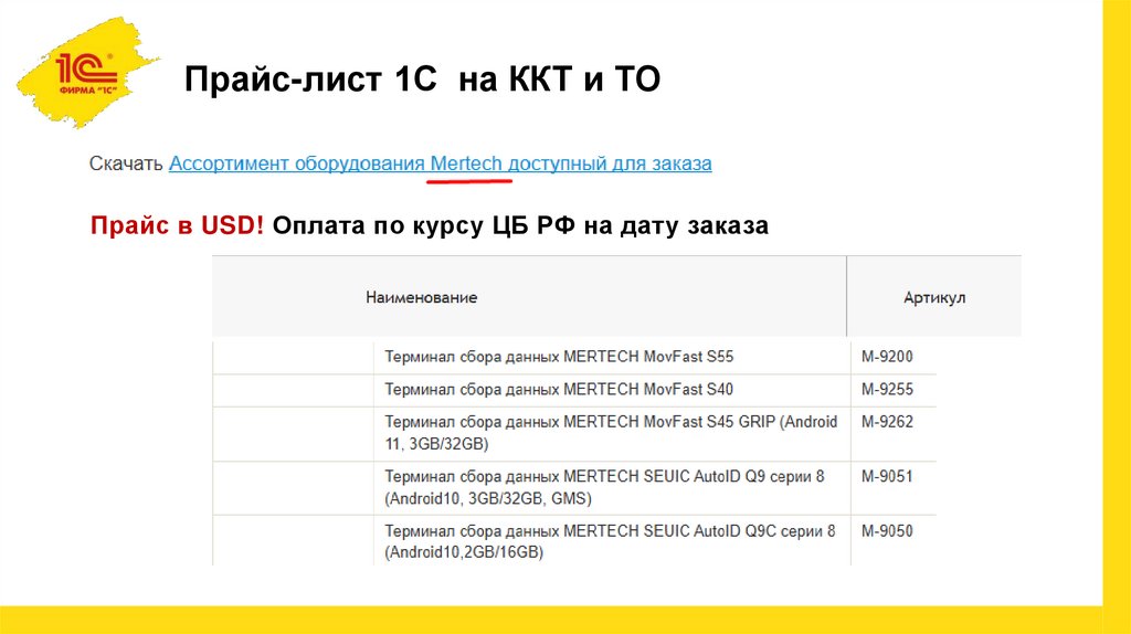 Прайс-лист 1С на ККТ и ТО