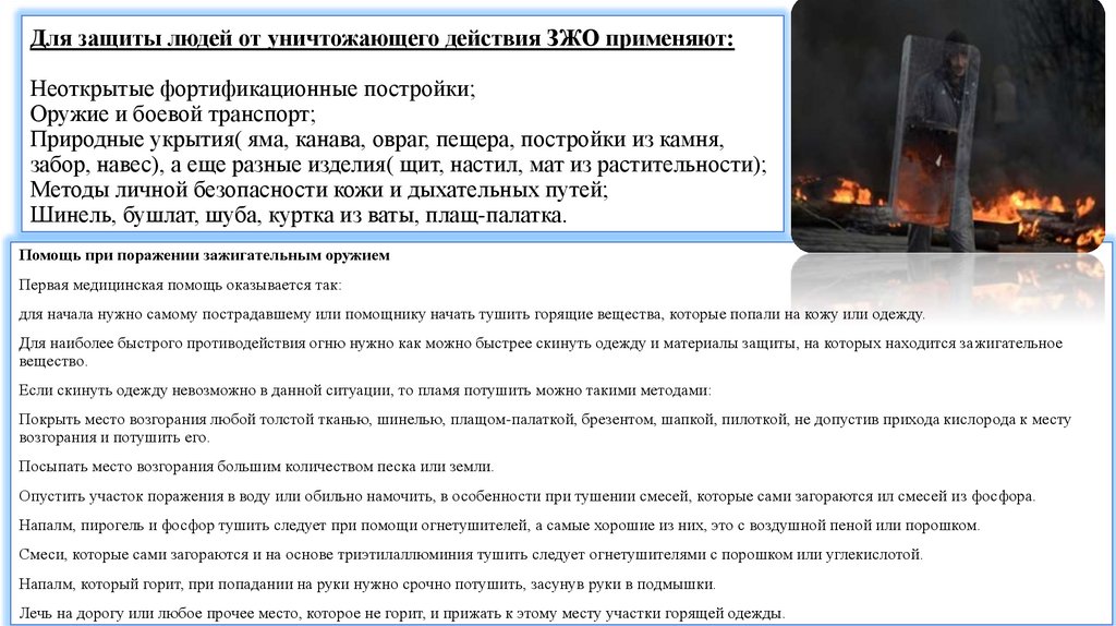 Для защиты людей от уничтожающего действия ЗЖО применяют: Неоткрытые фортификационные постройки; Оружие и боевой транспорт;