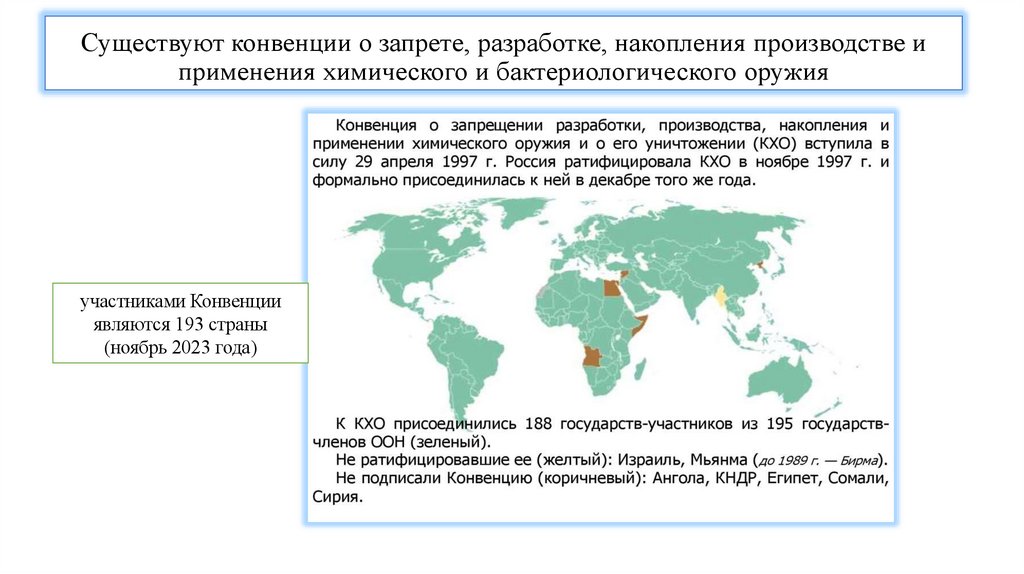 Существуют конвенции о запрете, разработке, накопления производстве и применения химического и бактериологического оружия
