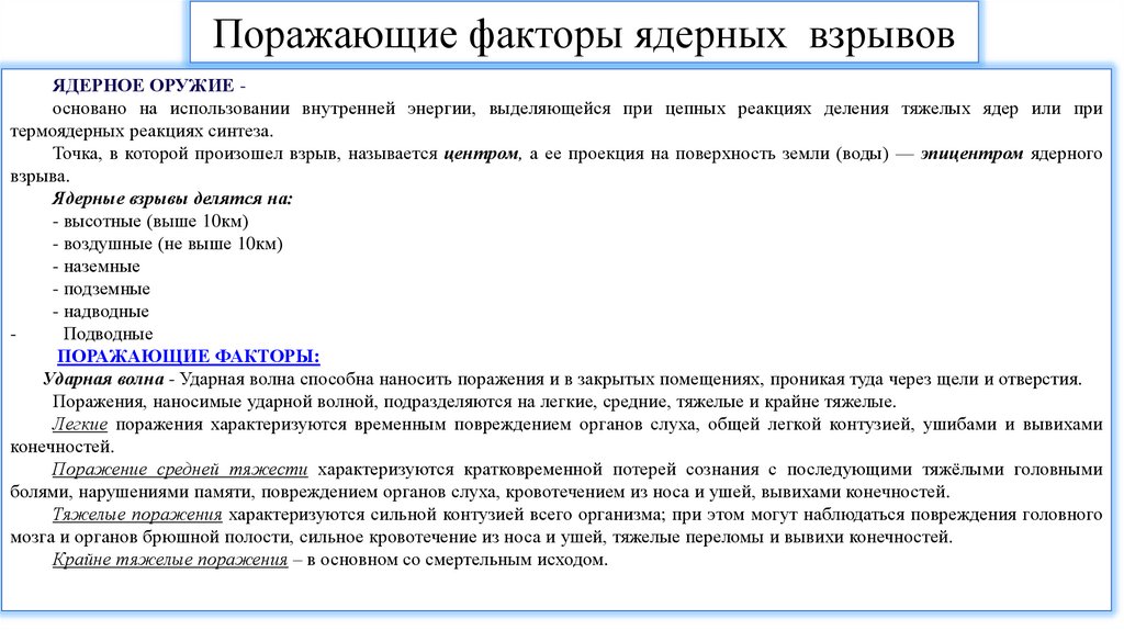 Поражающие факторы ядерных взрывов