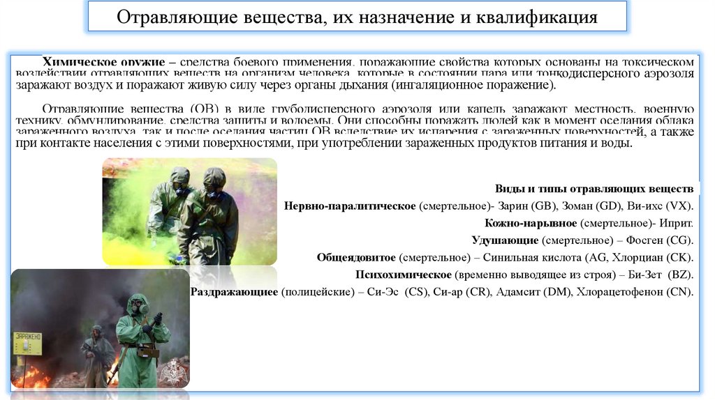 Отравляющие вещества, их назначение и квалификация