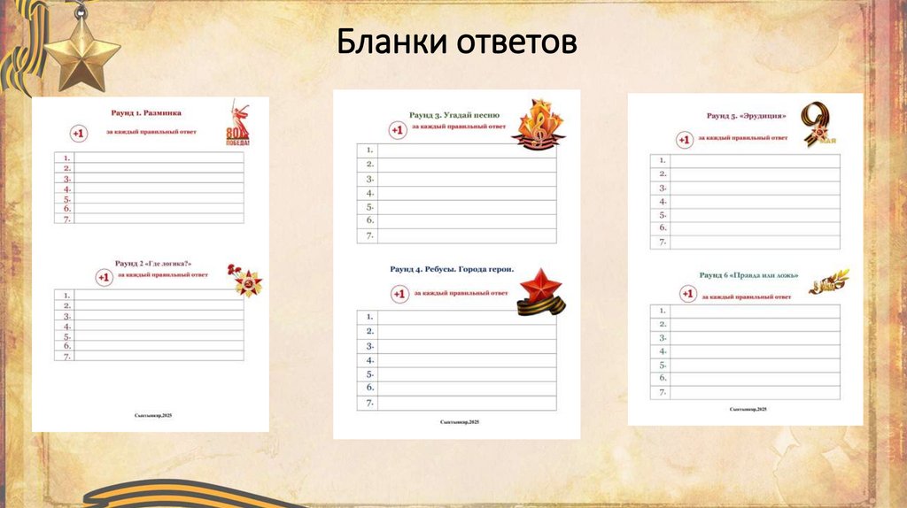 Бланки ответов
