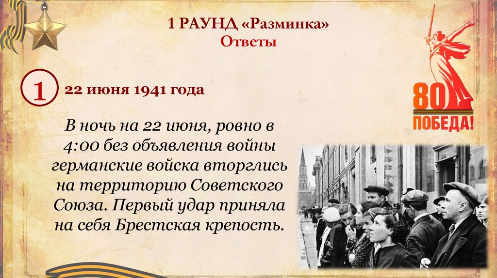 1 РАУНД «Разминка» Ответы