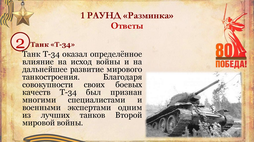 1 РАУНД «Разминка» Ответы