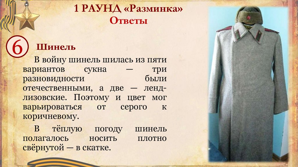 1 РАУНД «Разминка» Ответы