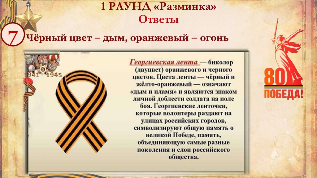 1 РАУНД «Разминка» Ответы