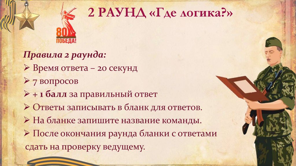 2 РАУНД «Где логика?»