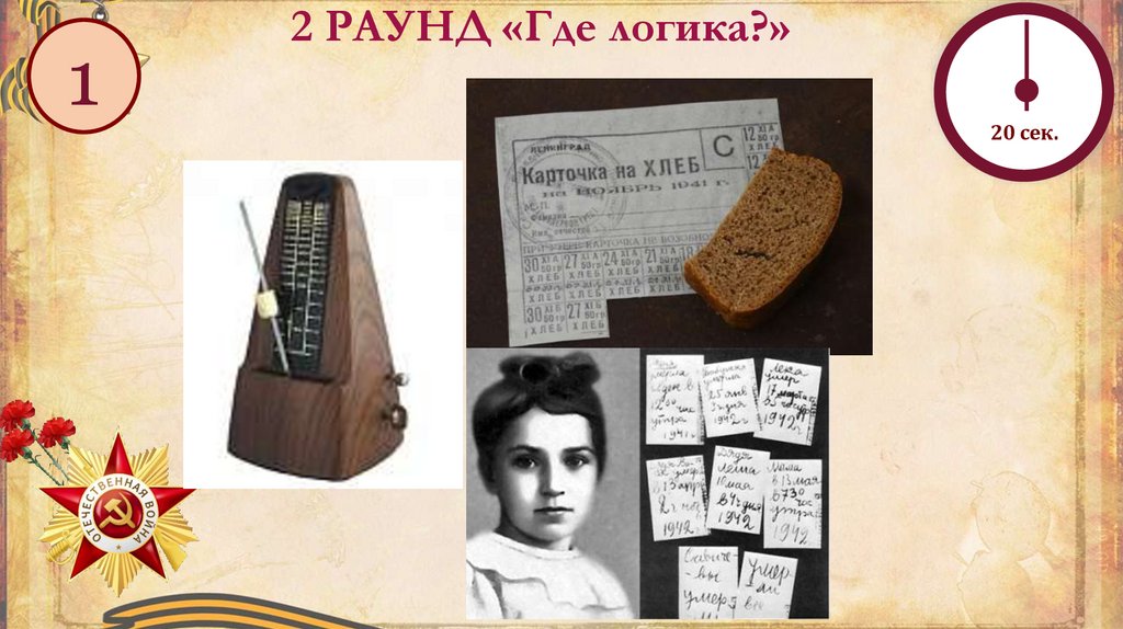 2 РАУНД «Где логика?»