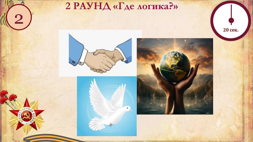 2 РАУНД «Где логика?»