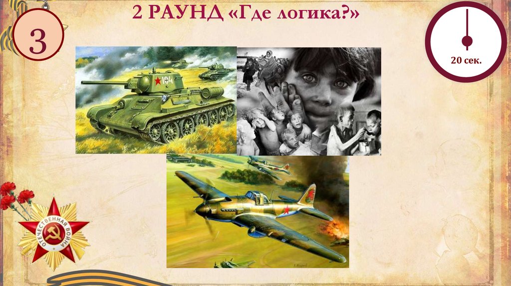 2 РАУНД «Где логика?»