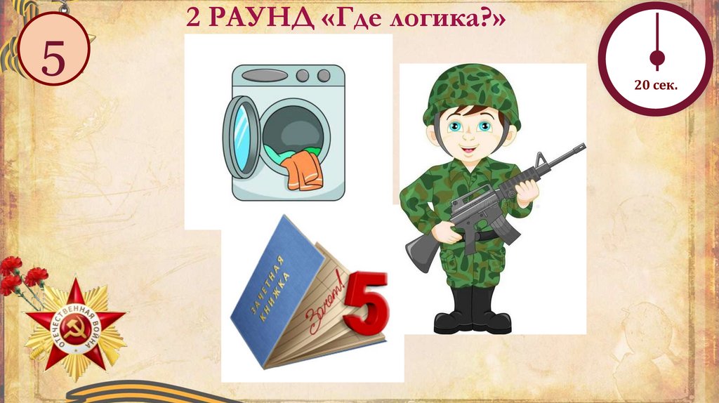 2 РАУНД «Где логика?»