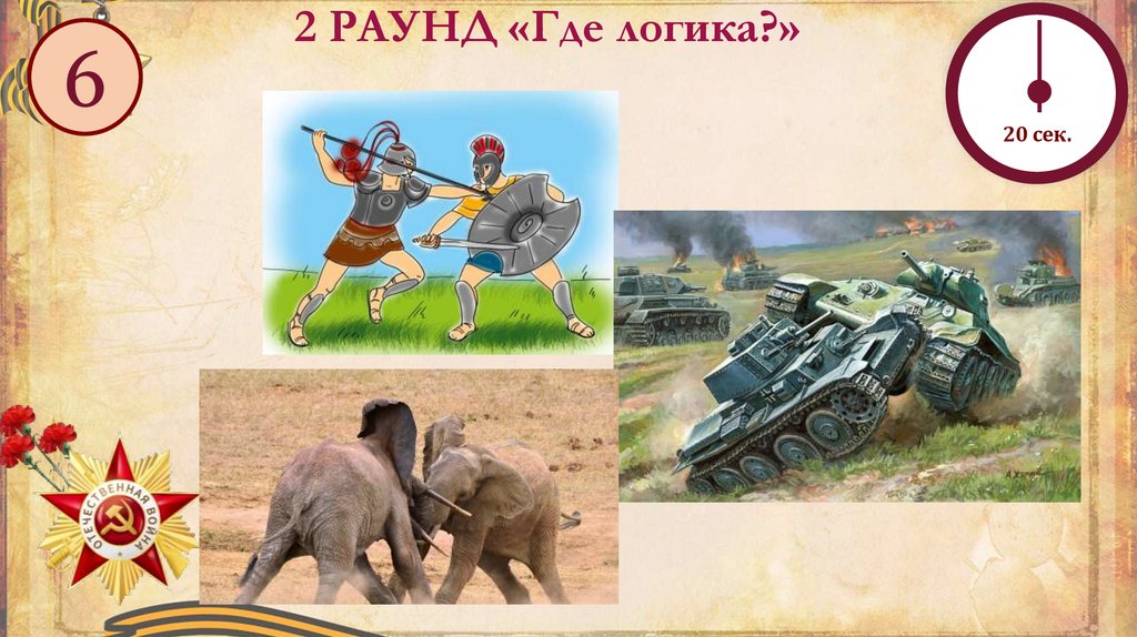 2 РАУНД «Где логика?»