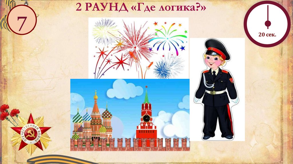 2 РАУНД «Где логика?»
