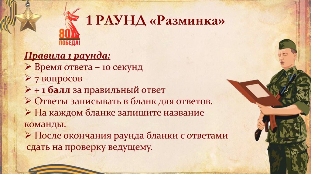 1 РАУНД «Разминка»