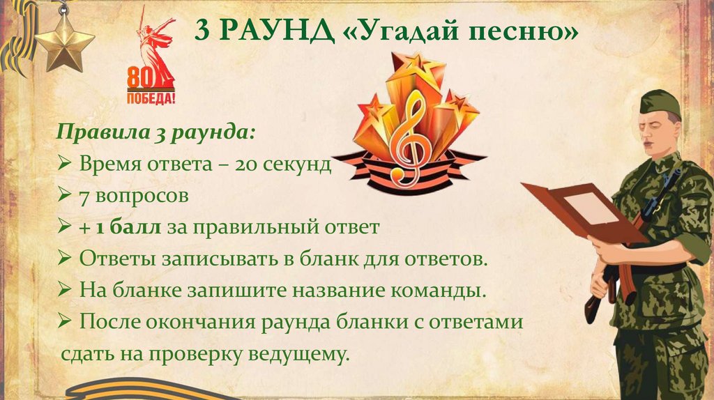 3 РАУНД «Угадай песню»