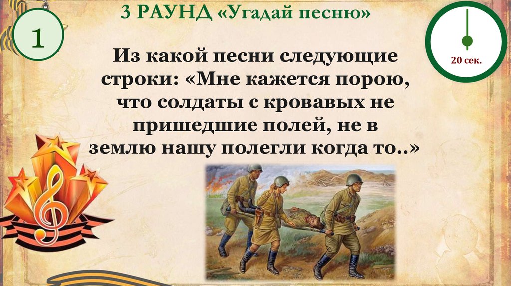 3 РАУНД «Угадай песню»