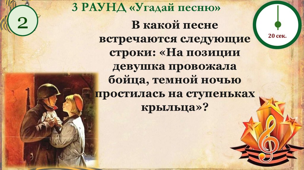 3 РАУНД «Угадай песню»