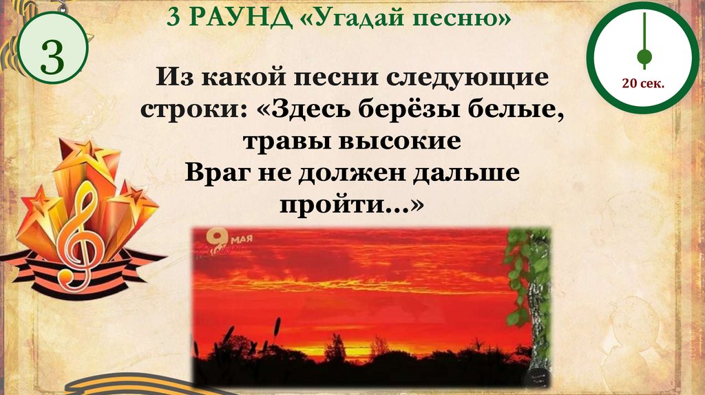 3 РАУНД «Угадай песню»