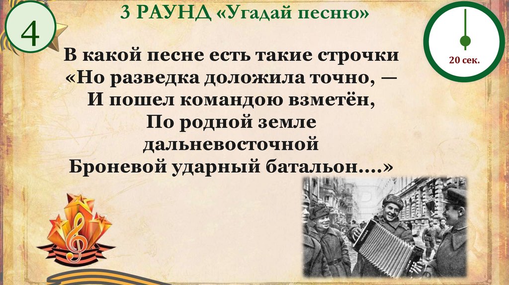 3 РАУНД «Угадай песню»