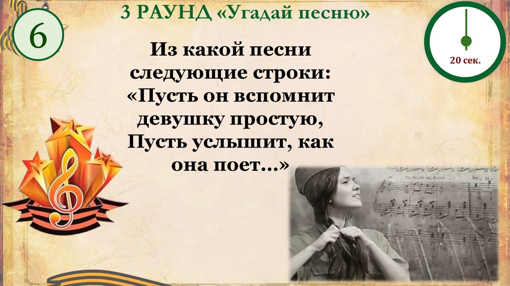 3 РАУНД «Угадай песню»