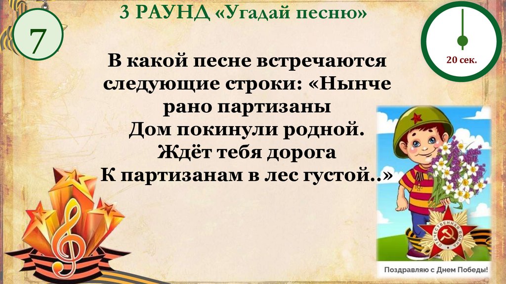 3 РАУНД «Угадай песню»