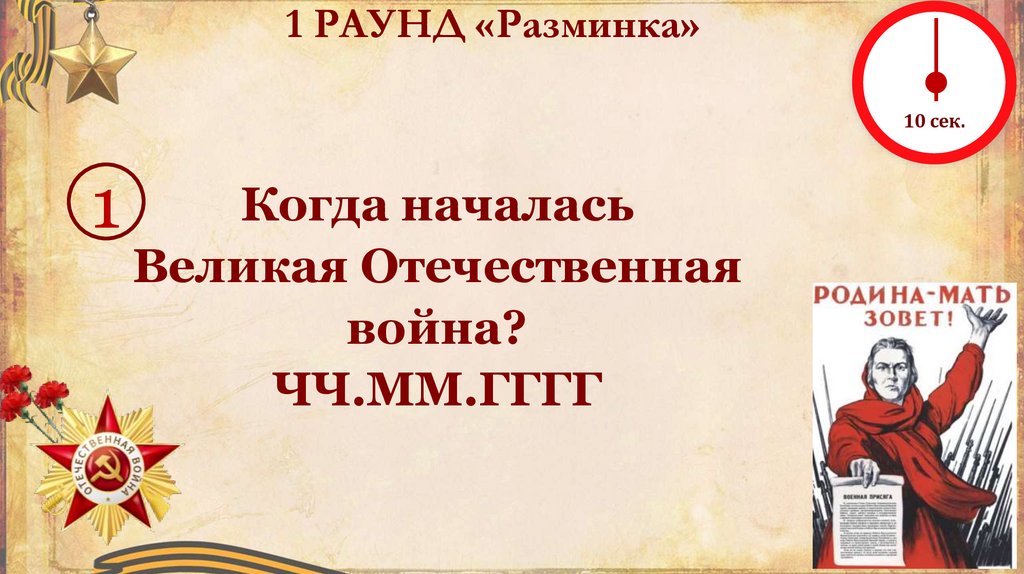 1 РАУНД «Разминка»
