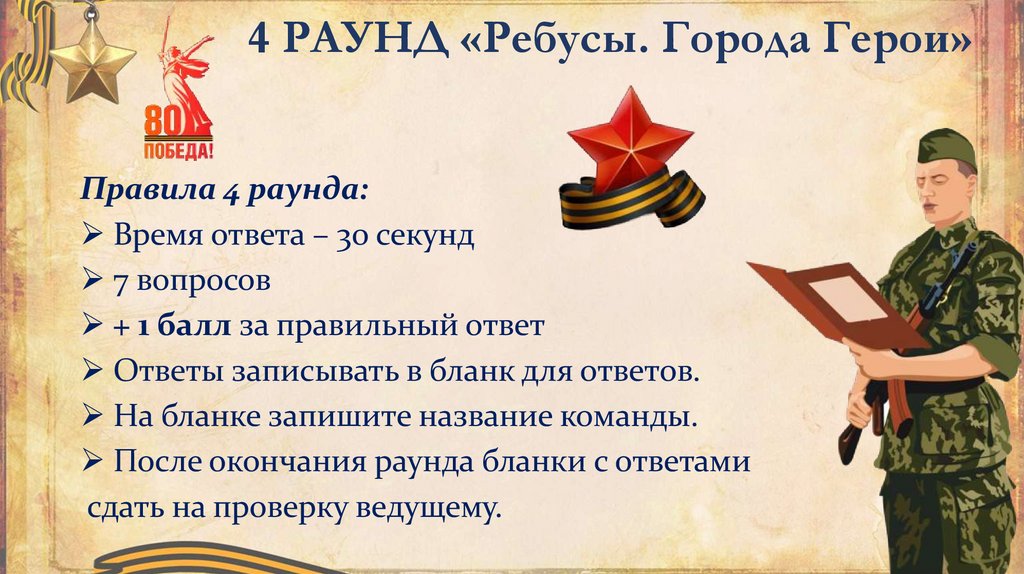 4 РАУНД «Ребусы. Города Герои»