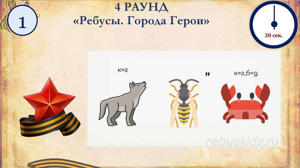 4 РАУНД «Ребусы. Города Герои»