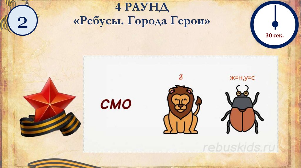 4 РАУНД «Ребусы. Города Герои»