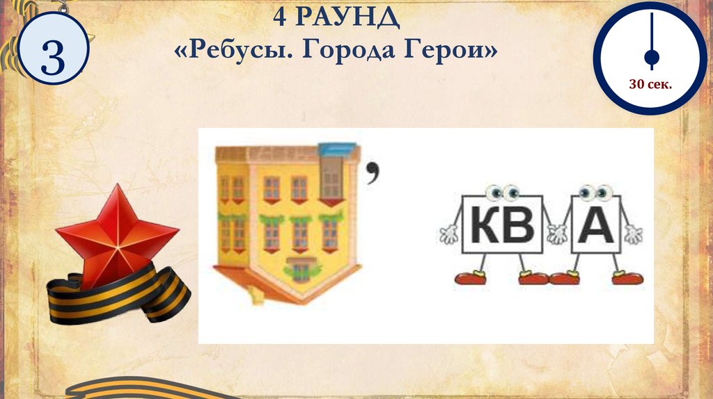 4 РАУНД «Ребусы. Города Герои»