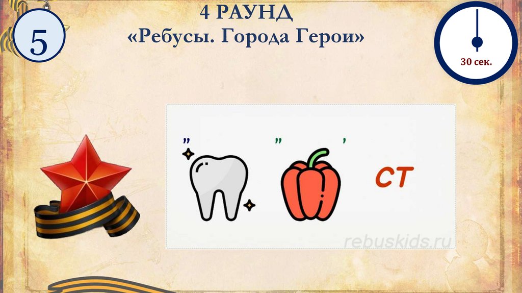 4 РАУНД «Ребусы. Города Герои»