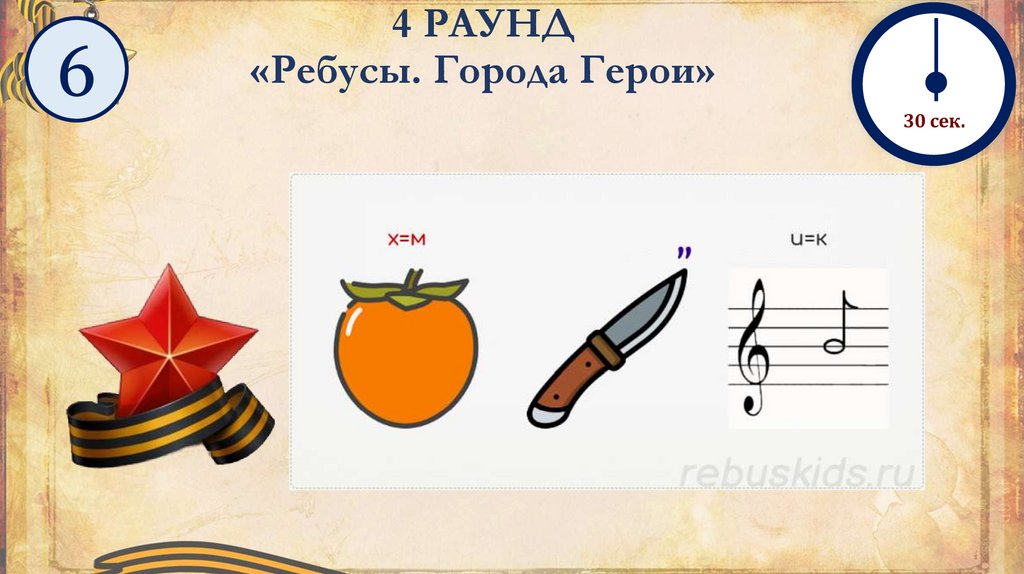 4 РАУНД «Ребусы. Города Герои»