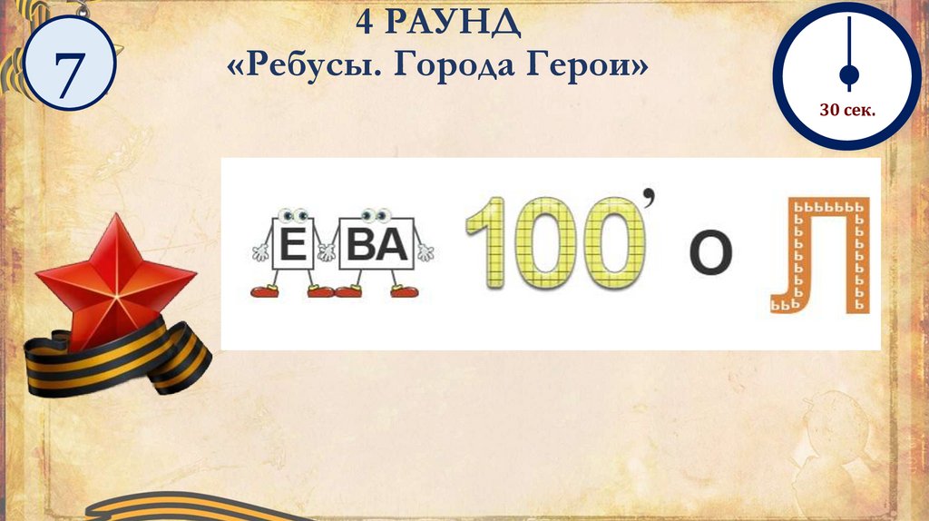 4 РАУНД «Ребусы. Города Герои»