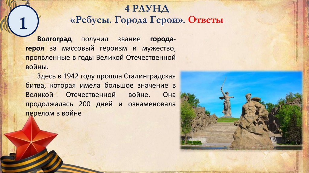 4 РАУНД «Ребусы. Города Герои». Ответы