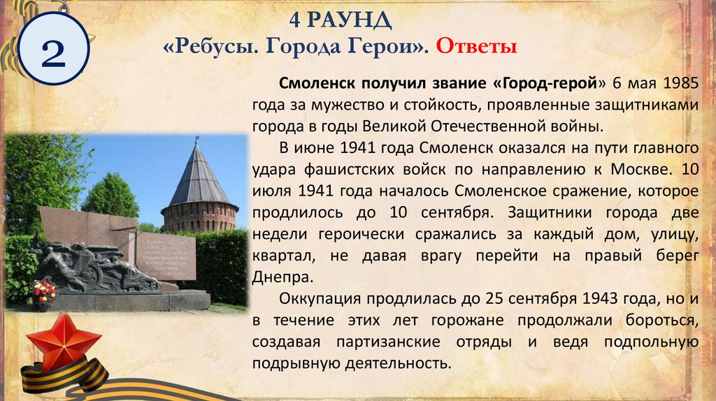 4 РАУНД «Ребусы. Города Герои». Ответы