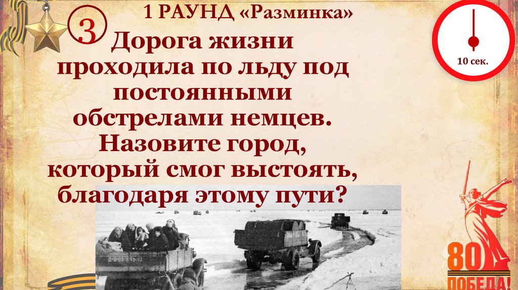1 РАУНД «Разминка»
