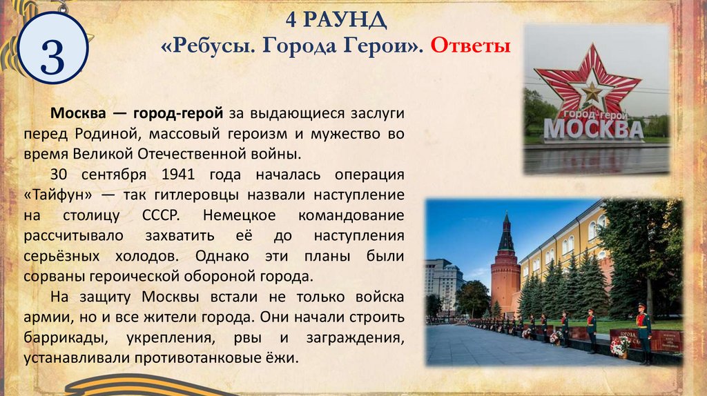 4 РАУНД «Ребусы. Города Герои». Ответы