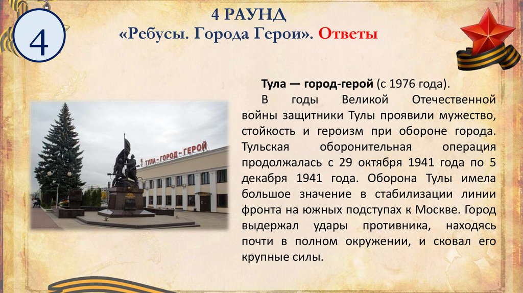 4 РАУНД «Ребусы. Города Герои». Ответы