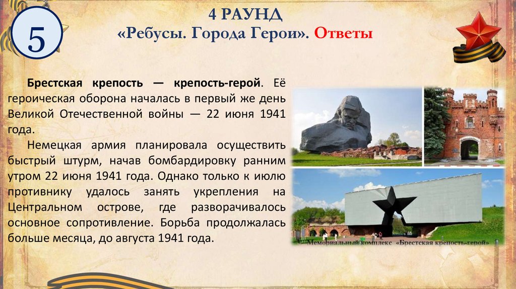 4 РАУНД «Ребусы. Города Герои». Ответы