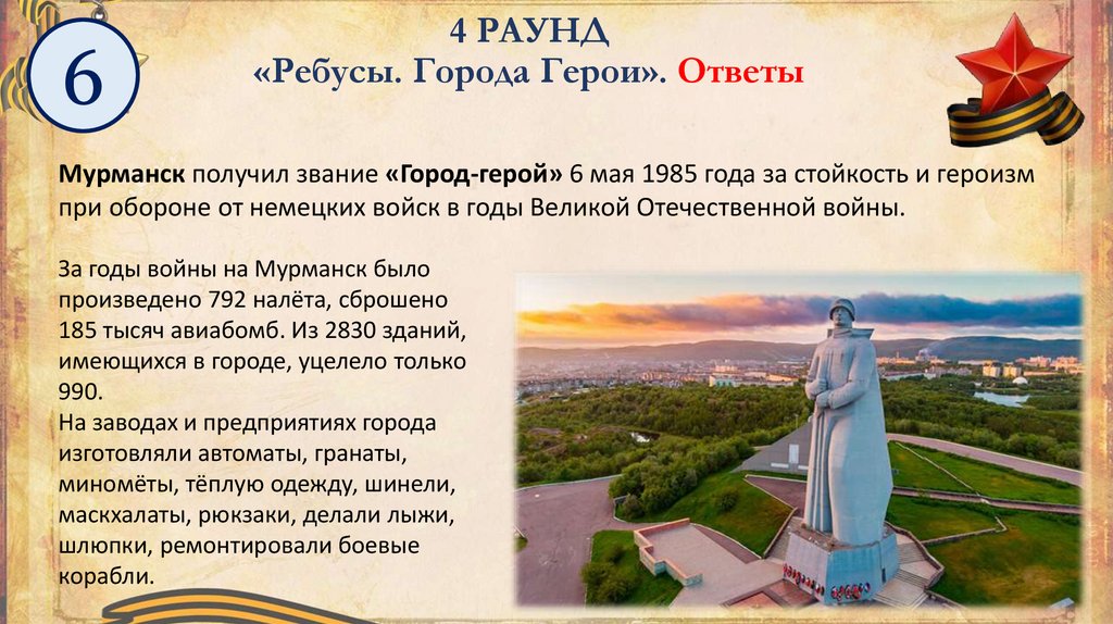 4 РАУНД «Ребусы. Города Герои». Ответы
