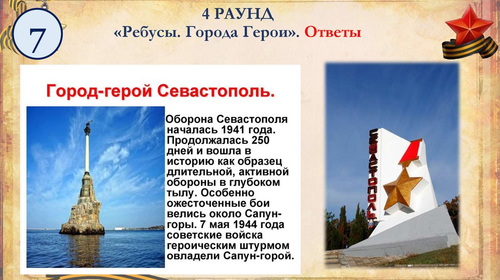 4 РАУНД «Ребусы. Города Герои». Ответы