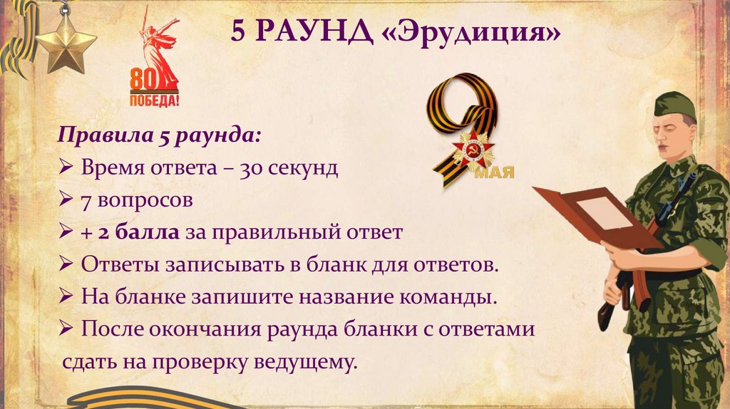 5 РАУНД «Эрудиция»