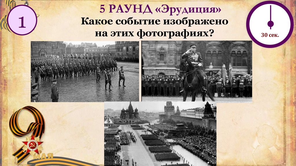 5 РАУНД «Эрудиция»