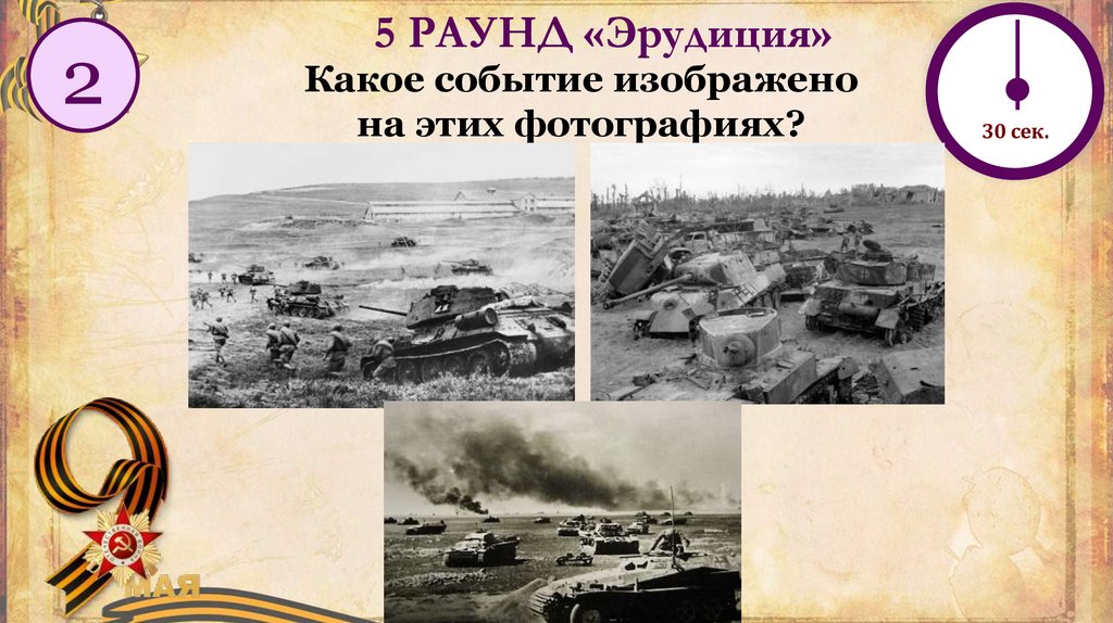 5 РАУНД «Эрудиция»
