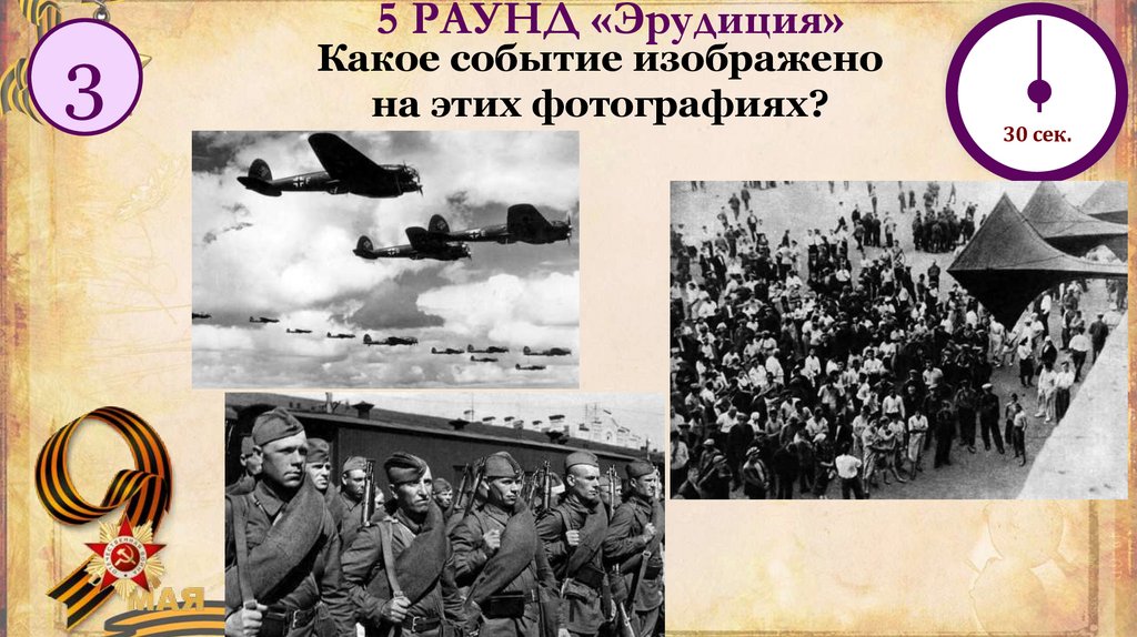 5 РАУНД «Эрудиция»