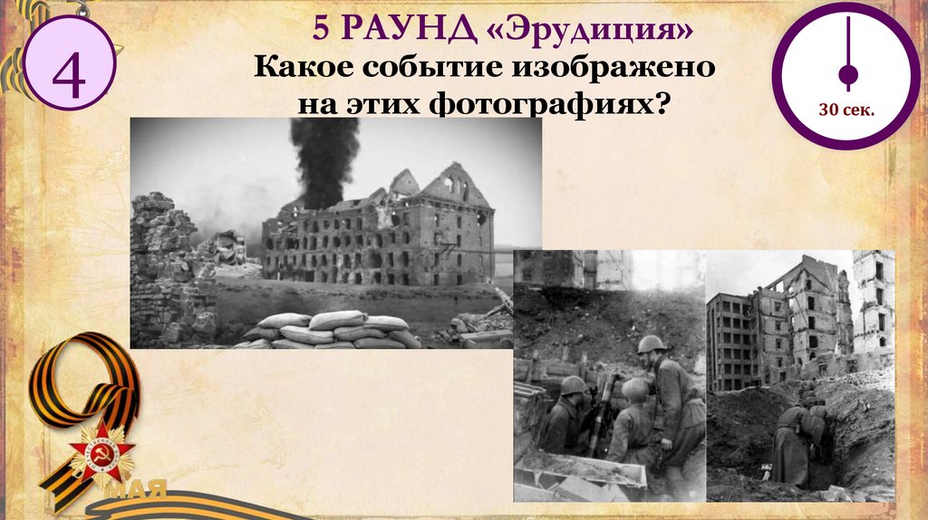 5 РАУНД «Эрудиция»