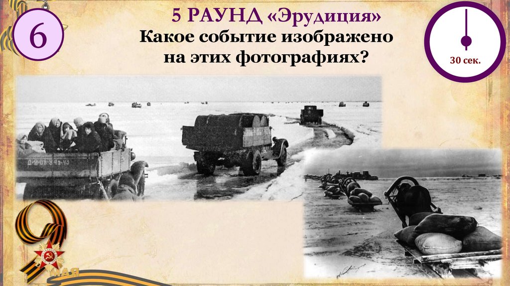 5 РАУНД «Эрудиция»
