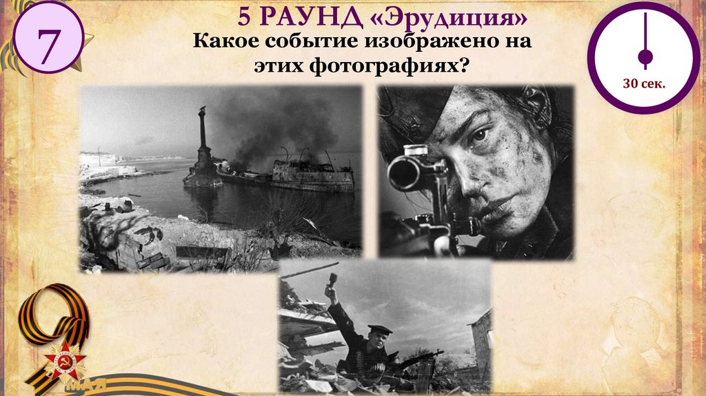 5 РАУНД «Эрудиция»