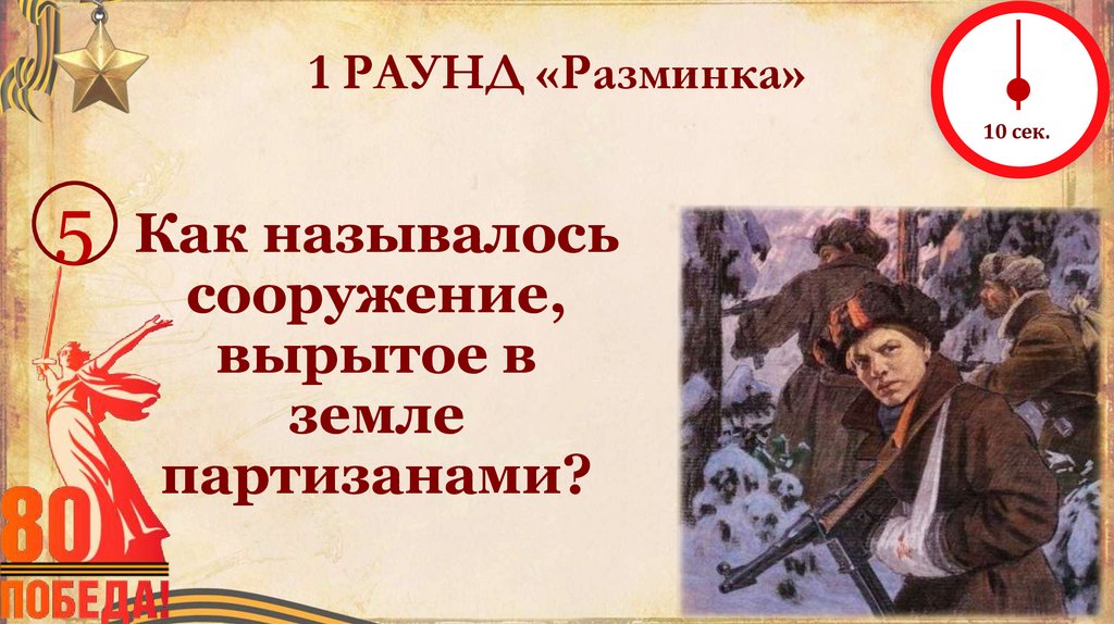 1 РАУНД «Разминка»