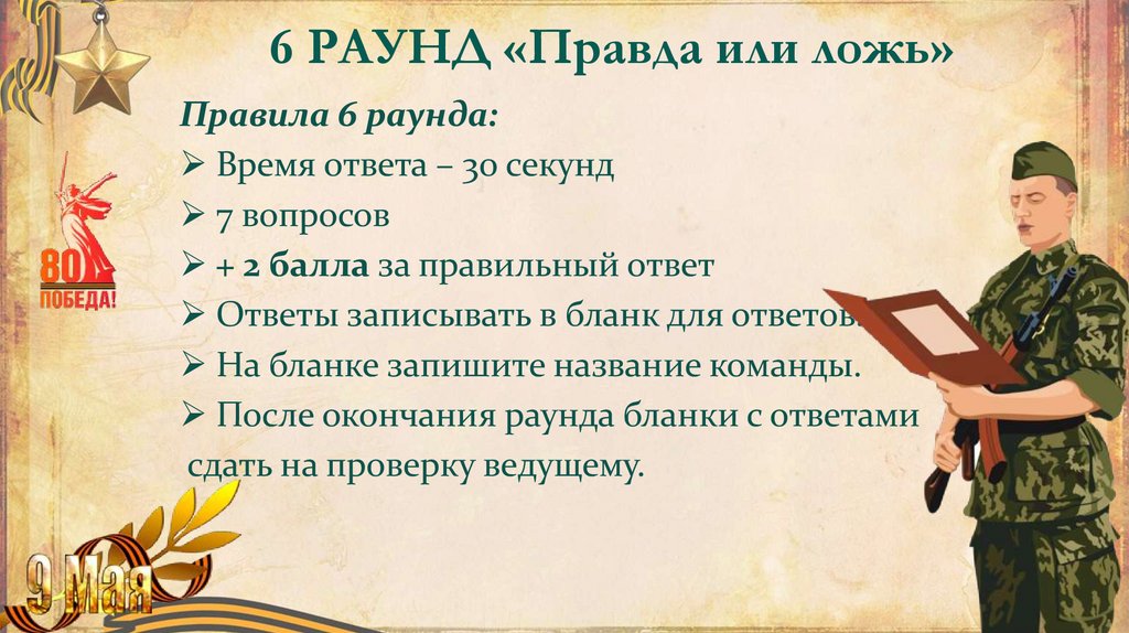 6 РАУНД «Правда или ложь»